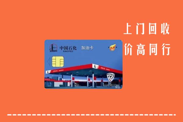 高价求购：东平县回收加油卡